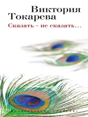 cover image of Сказать--не сказать...